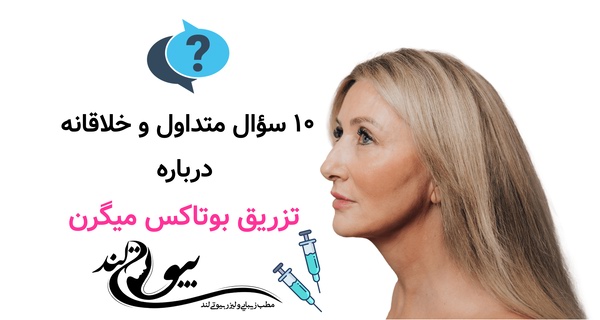 ۱۰ سؤال متداول و خلاقانه درباره تزریق بوتاکس میگرن