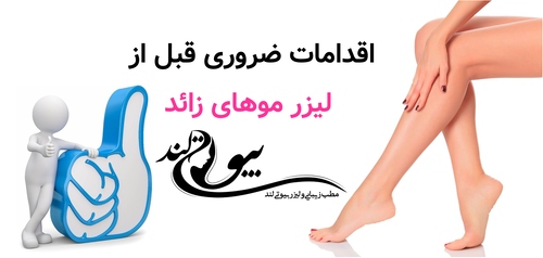اقدامات ضروری قبل از لیزر موهای زائد