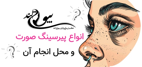 انواع پیرسینگ صورت و محل انجام آن