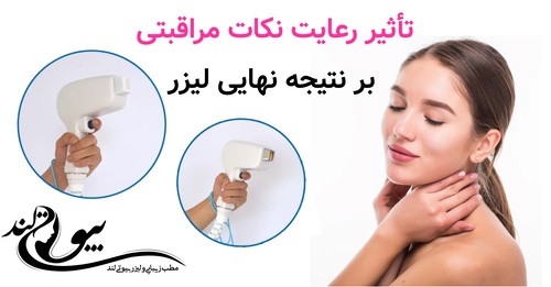 تأثیر رعایت نکات مراقبتی بر نتیجه نهایی لیزر