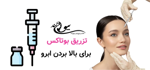 تزریق بوتاکس برای بالا بردن ابرو