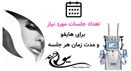 تعداد جلسات موردنیاز برای هایفو و مدت زمان هر جلسه