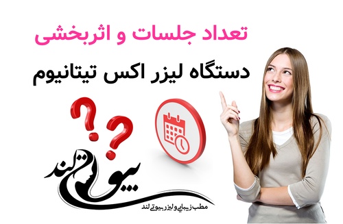 تعداد جلسات و اثربخشی دستگاه لیزر اکس تیتانیوم