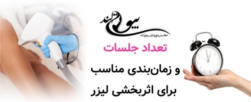 تعداد جلسات و زمان‌بندی مناسب برای اثربخشی لیزر