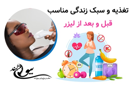 تغذیه و سبک زندگی مناسب قبل و بعد از لیزر