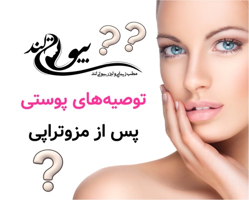 توصیه‌های پوستی پس از مزوتراپی