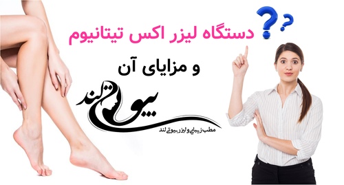 لیزر اکس تیتانیوم و مزایای آن