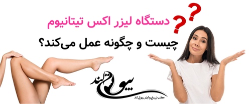 دستگاه لیزر اکس تیتانیوم چیست و چگونه عمل می‌کند؟