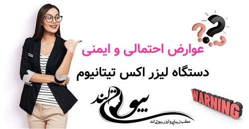 عوارض احتمالی و ایمنی دستگاه لیزر اکس تیتانیوم
