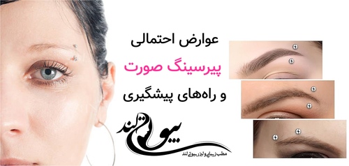 عوارض احتمالی پیرسینگ صورت و راه‌های پیشگیری