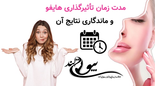 مدت زمان تأثیرگذاری هایفو و ماندگاری نتایج آن