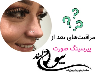مراقبت‌های بعد از پیرسینگ صورت