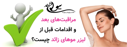 مراقبت‌های بعد و اقدامات قبل از لیزر موهای زائد چیست