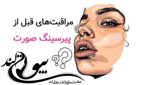 مراقبت‌های قبل از پیرسینگ صورت