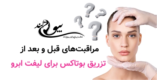 مراقبت‌های قبل و بعد از تزریق بوتاکس برای لیفت ابرو