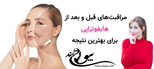 مراقبت‌های قبل و بعد از هایفوتراپی برای بهترین نتیجه