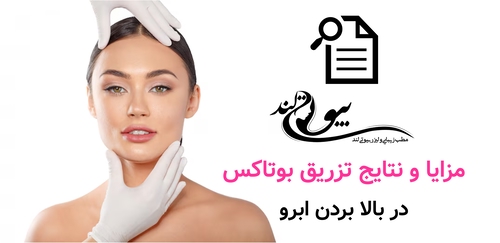 مزایا و نتایج تزریق بوتاکس در بالا بردن ابرو