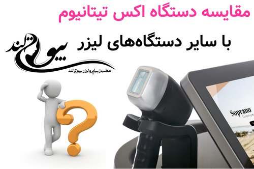 مقایسه دستگاه اکس تیتانیوم با سایر دستگاه‌های لیزر