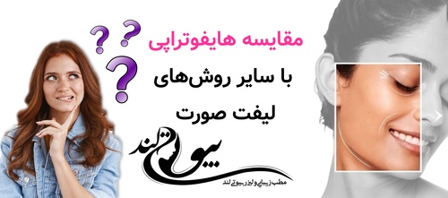 مقایسه هایفوتراپی با سایر روش‌های لیفت صورت