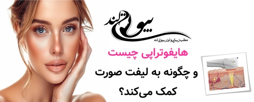 هایفوتراپی چیست و چگونه به لیفت صورت کمک می‌کند؟