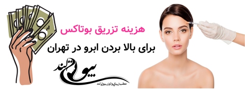 هزینه تزریق بوتاکس برای بالا بردن ابرو در تهران