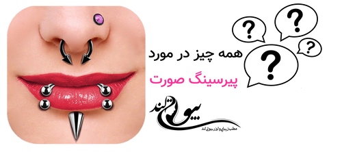 همه چیز در مورد پیرسینگ صورت