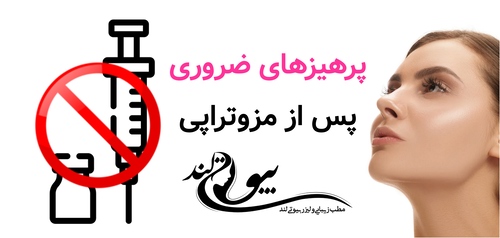 پرهیزهای ضروری پس از مزوتراپی