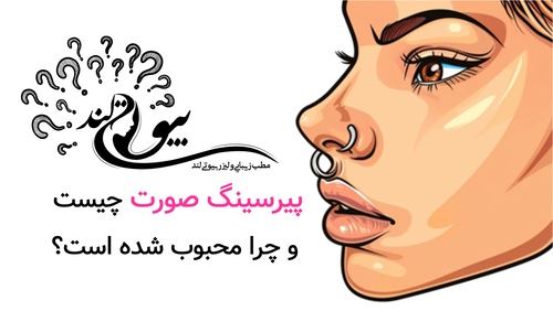 پیرسینگ صورت چیست و چرا محبوب شده است؟