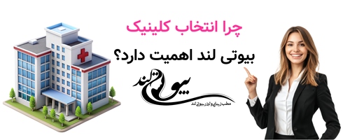 چرا انتخاب کلینیک بیوتی لند اهمیت دارد؟