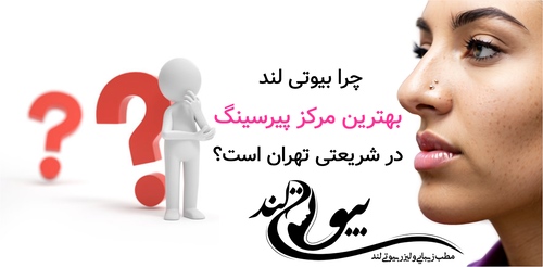 چرا بیوتی لند بهترین مرکز پیرسینگ در شریعتی تهران است؟
