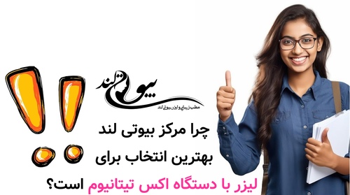 چرا مرکز بیوتی لند بهترین انتخاب برای لیزر با دستگاه اکس تیتانیوم است؟