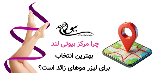 چرا مرکز بیوتی لند بهترین انتخاب برای لیزر موهای زائد است؟