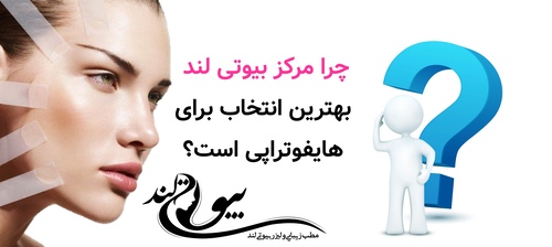 چرا مرکز بیوتی لند بهترین انتخاب برای هایفوتراپی است؟