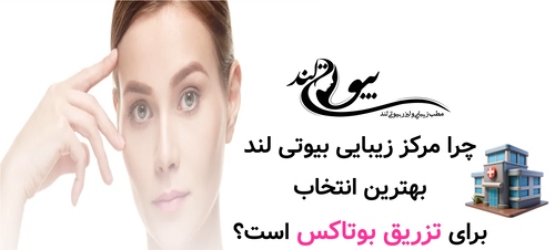 چرا مرکز زیبایی بیوتی لند بهترین انتخاب برای تزریق بوتاکس است؟
