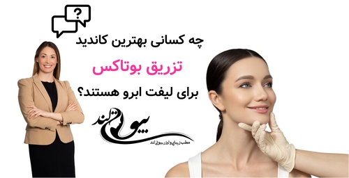 چه کسانی بهترین کاندید تزریق بوتاکس برای لیفت ابرو هستند؟