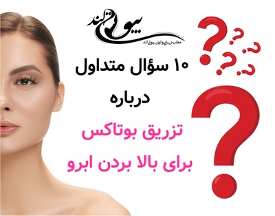 ۱۰ سؤال متداول درباره تزریق بوتاکس برای بالا بردن ابرو