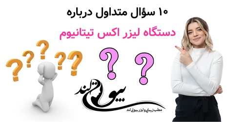 ۱۰ سؤال متداول درباره دستگاه لیزر اکس تیتانیوم
