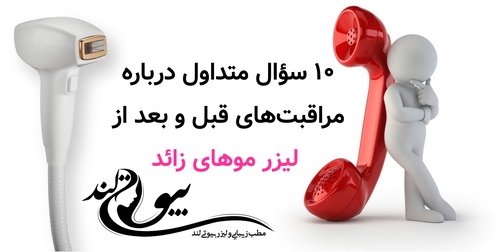 ۱۰ سؤال متداول درباره مراقبت‌های قبل و بعد از لیزر موهای زائد