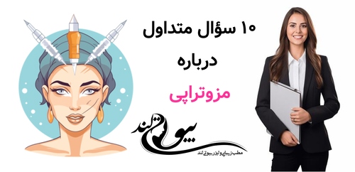 ۱۰ سؤال متداول درباره مزوتراپی (با پاسخ کوتاه و کاربردی)