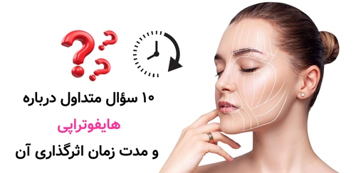 ۱۰ سؤال متداول درباره هایفوتراپی و مدت زمان اثرگذاری آن