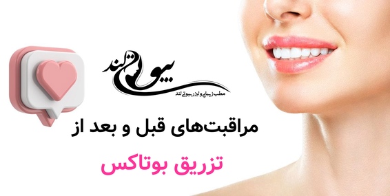 مراقبتهای قبل و بعد از تزریق بوتاکس
