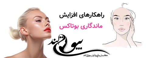 راهکارهای افزایش ماندگاری بوتاکس