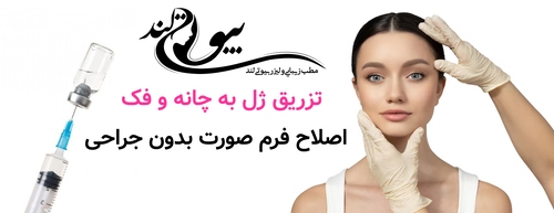 تزریق ژل به چانه و فک ؛ اصلاح فرم صورت بدون جراحی