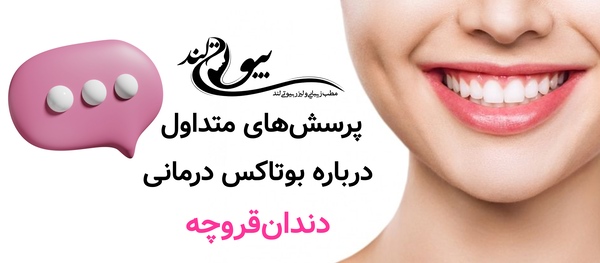 پرسشهای متداول درباره بوتاکس درمانی دندانقروچه