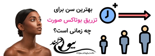 بهترین سن برای تزریق بوتاکس صورت چه زمانی است؟
