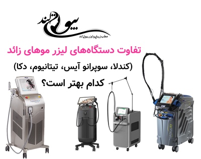 تفاوت دستگاههای لیزر موهای زائد (کندلا، سوپرانو آیس، تیتانیوم، دکا)؛ کدام بهتر است؟