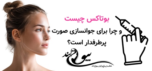 بوتاکس چیست و چرا برای جوانسازی صورت پرطرفدار است؟