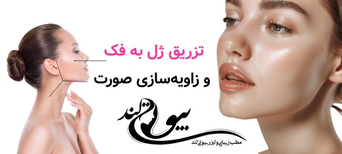 تزریق ژل به فک و زاویه‌سازی صورت
