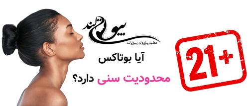 آیا بوتاکس محدودیت سنی دارد؟