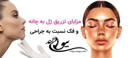 مزایای تزریق ژل به چانه و فک نسبت به جراحی